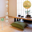 【長寿祝】 京座布団 緑寿祝い 【ギフト包装でお届け】 洛中高岡屋 綿 クッション 緑寿 退職 退職祝い 66歳 プレゼント ギフト 贈り物 記念品 誕生日 手作り 座布団 京都 職人 和雑貨 枕 父の日 母の日 敬老の日 敬老
