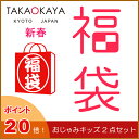新春福袋 おじゃみキッズ学・習セット 京都 洛中高岡屋 日本製 【RCP】