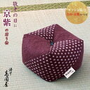吉祥・京紫 こじゃみ枕 京都 洛中高岡屋 綿 日本製 【楽ギフ_包装】 【RCP】