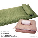 ごろ寝布団 お昼寝布団 ゆったりサイズ 75×18