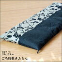ごろ寝布団 お昼寝布団 普通サイズ 65×165c