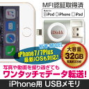 iPhone USBメモリ 32GB メモリ MF