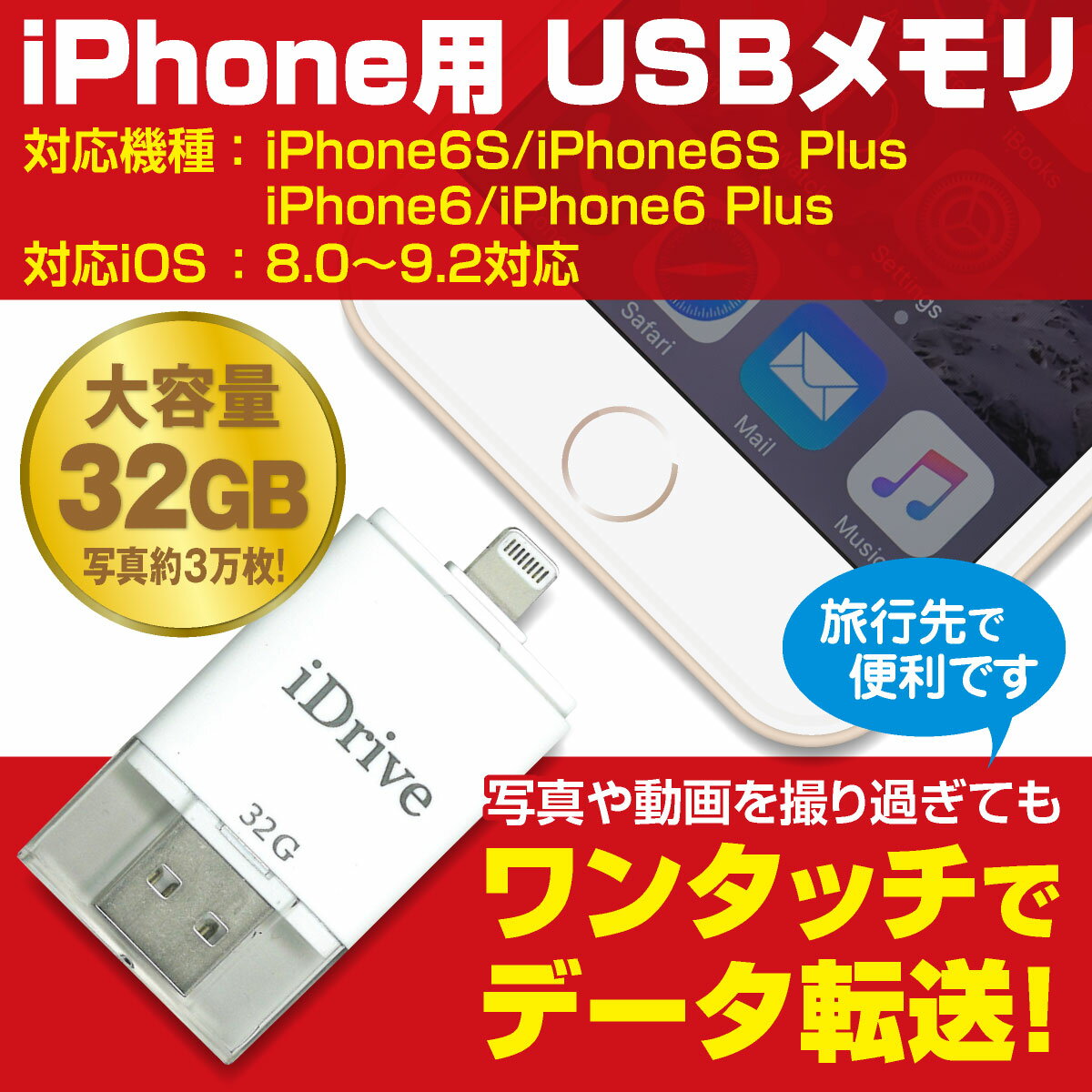 iPhone USBメモリ 32GB iPhone6s iPhone6 Plus iPad メモリ USB idrive-32gb 20P26Mar16 10P23Apr16