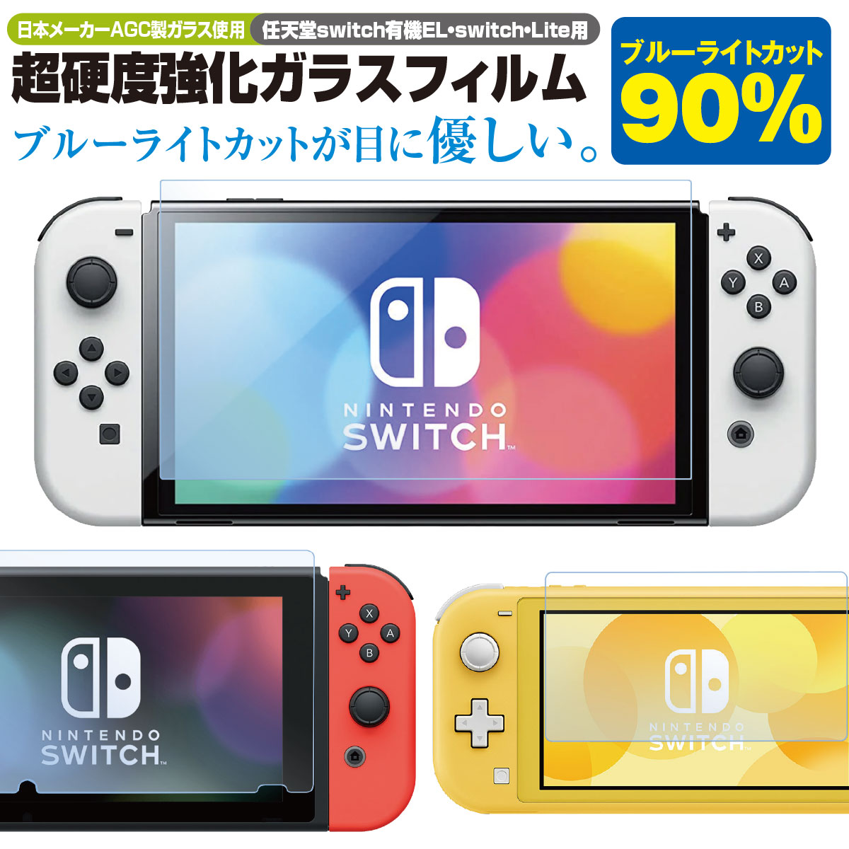 Nintendo Switch OLED 有機EL lite 保護フィルム 任天堂 ニンテンドースイッチ ライト 対応 ブルーライトカット 液晶保護 フィルム ガラスフィルム joy-con キャリングケース proコントローラー ケース acアダプター カバー ソフト ゼルダ ジョイコン hogo-switch