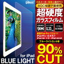 送料無料 ipad 保護フィルム ブルーライトカット フィルム ガラスフィルム ブルーライト 強化ガラス iPad Pro 12.9 iPad Pro 9.7 iPad Air 1/2 iPad mini4 強化ガラスフィルム hogo-blue-ipad 発送はメール便