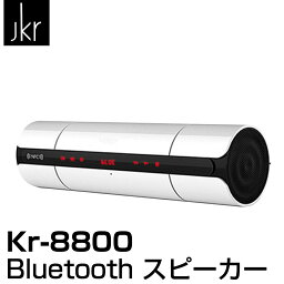 スピーカー Bluetooth 高音質 ブルートゥース スピーカー大音量 ワイヤレス スピーカー ポータブル iPhone Android jkr kr-8800