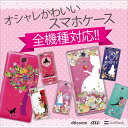 　kawaii01「オシャレかわいいケース」 Xperia AQUOS PHONE ARROWS GALAXY ケース