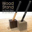 プルームテック ウッドスタンド プルームテック シール プルームテック ケース シール カバー 本体 Ploom Tech シール ploomtech シール ploomtechシール 電子タバコ ステッカー スキンシール 木目 pt-woodstand