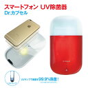 スマートフォンUV除菌器 Dr.カプセル ROA 除菌器 ス...