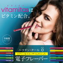 電子タバコ ビタミン リキッド フレーバー 本体 タール ニコチン0 電子たばこ vitamitas ビタミタス 使い捨てタイプ ビタボン vitabon ビタシグ vitacig vita