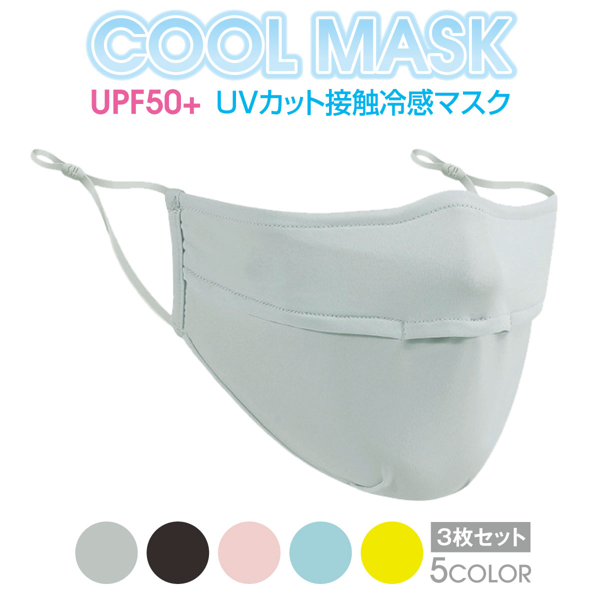 冷感 マスク ひんやり 3枚セット 接触冷感 生地 夏 涼しい UVカット 立体 男女 mask-cool