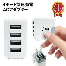 ACアダプタ 4ポート USB 充電器 チャージャー PSE認証 USB充電器 4.8A 4口 <strong>コンセント</strong> 電源<strong>タップ</strong> 軽量 同時充電 AC アダプター USBアダプタ スマホ充電器 iphone android jiang-ac02
