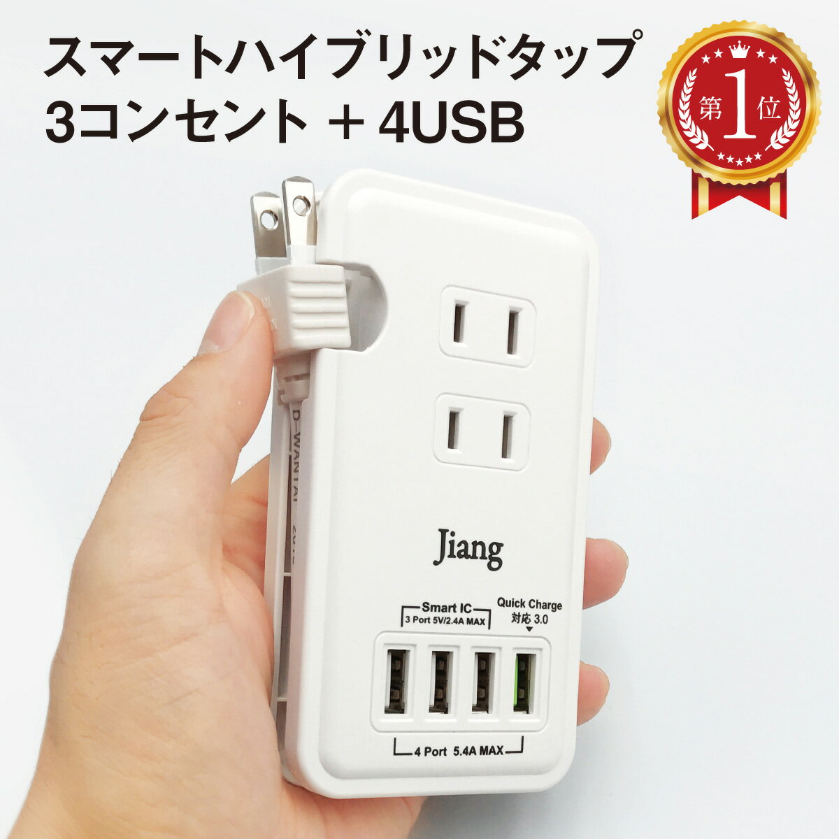 ACアダプター <strong>USB</strong> 急速 ACアダプタ スマートタップ コンセント タップ 4ポート usb 4口 5.4A <strong>充電器</strong> チャージャー <strong>USB</strong><strong>充電器</strong> コンセント 3口 1400W 電源タップ 軽量 同時充電 アダプター <strong>USB</strong>タップ <strong>USB</strong>アダプタ スマホ<strong>充電器</strong> Quick Charger 3.0A対応 jiang-tap01