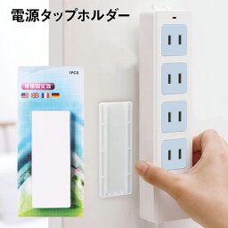 電源タップ ホルダー 3個セット 固定器 壁 貼り付け スライド リモコン tap-holder