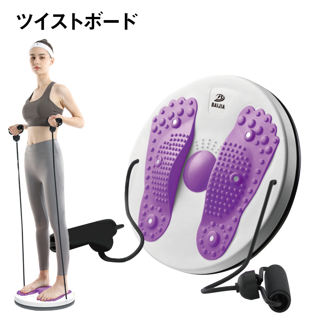 <strong>ツイストボード</strong> ツイストプレート ゴムひも付き ウエスト ツイスト ダイエット器具 健康器具 トレーニング 体幹 ストレッチ twist-board