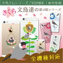 スマホケース 全機種対応 ケース カバー ハードケース クリアケース iPhone6s iPhone6 Plus iPhone SE iPhone5s Xperia X SO-04H Z5 Z4 Z3 A4 compact SO-01H SOV33 aquos SH-04H SHV34 Xx3 arrows F-03H Galaxy S7 SC-02H SCV33 桜文鳥 鳥 yoshino 38-zen-04