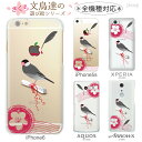 スマホケース 全機種対応 ケース カバー ハードケース クリアケース iPhoneXS Max iPhoneXR iPhoneX iPhone8 Plus iPhone7 iPhone6s iPhone6 Plus iPhone SE 5s Xperia XZ2 XZ1 XZ XZs SO-05K SO-03K aquos R2 R SH-03K galaxy S9 S8 桜文鳥 yoshino 38-zen-ca0602