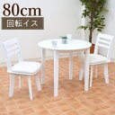 ダイニング 丸テーブル 3点セット 幅80cm ac80-3-kent371wh ホワイト 白 ダイニングテーブルセット 3点 丸 丸型 円形 円型 円テーブル 回転椅子 ダイニングテーブル ダイニングセット 2人用 ミニ コンパクト 北欧 木製 アウトレット カフェ かわいい 【r】161