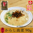 【送料無料】からし高菜・激辛(大薗漬物) 90g×1袋【メール便対応】