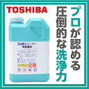 ◆在庫あり◆◆送料無料◆東芝 洗濯槽クリーナー 洗