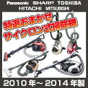 特選おまかせ! 中古 サイクロン式掃除機 人気5大メーカー限定【パナソニックor日立or三菱or東芝orシャープ】2010年〜2014年【掃除機】【クリーナー】【家電セット】【新生活】