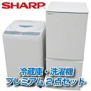 シャープ限定で安心!プレミアム中古家電2点セット【中古冷蔵庫...