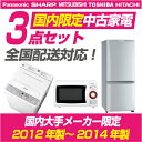 新生活応援 国内家電3点セット 2ドア冷蔵庫【130L〜150L】 全自動洗濯機【4.2kg〜6.0kg】 電子レンジ【単機能】【2012年〜2014年】【代引き不可】【家電セットオプション対象外】【一人暮らし】