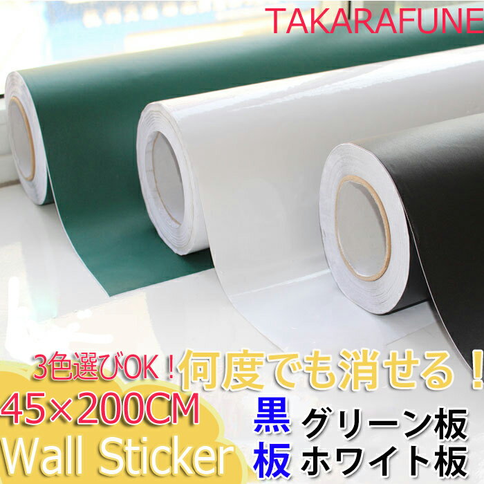 ゆうメール便送料無料メッセージウォールステッカーウォールステッカー 超便利な黒板シート ホワイトボー...:takarafune:10001272