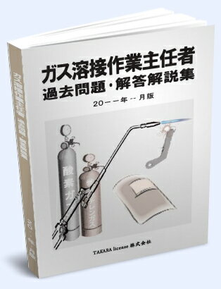 ガス溶接作業主任者 過去問題・解答解説集 2017年10月版