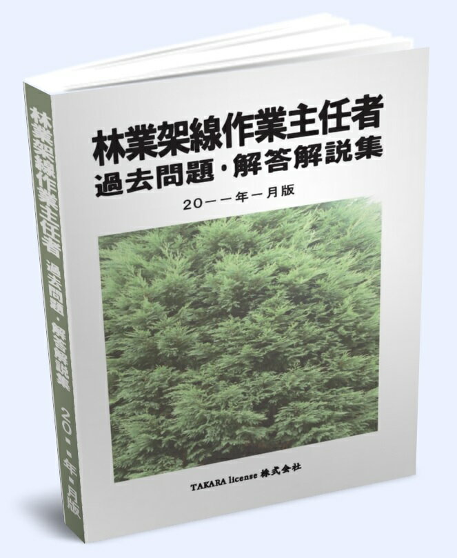 林業架線作業主任者 過去問題・解答解説集 2018年4月版