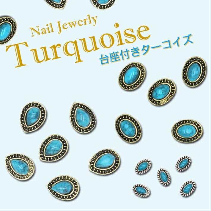 【メール便対応】ネイルジュエリー　アンティーク台座付きターコイズ　楕円・しずく...:takaranail:10000319