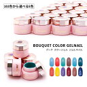 bouquet 新発売 5個セット ジェルネイル ソークオフジェル カラージェル ネイルアート セルフジェルネイル ネイル用品 ジェル【メール便対応】