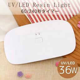 レジンライト 240秒 36W UV/LEDライト 2Way 折り畳み式 スタンド ハイパワー タイマー レジン レジンクラフト【メール便対応】高速硬化 <strong>ジェルネイル</strong> UVライト クラフト用