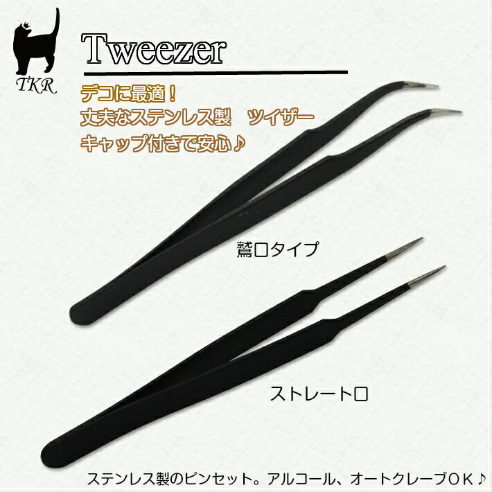 【メール便対応】細かい作業にも便利デコに最適！精密ピンセット　ツイーザー（ブラック）使いや…...:takaranail:10000200