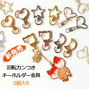 回転カンつき キーホルダー金具 星/ハート 5個入り【メール便対応】ゴールド/ピンク