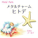 【メール便対応】メタルチャーム ヒトデ ゴールド...