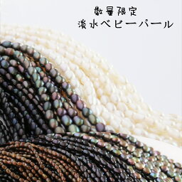 【淡水パール 専門店】淡水パール パーツ 小粒 <strong>2mm</strong> 3mm 4mm 5mm <strong>パールビーズ</strong> 淡水パール ビーズ diyパール 淡水パール ハンドメイド 淡水パール 小粒 パーツ 淡水パールパーツ ベビーパール パール 天然石 連売り 卸 アクセサリー素材