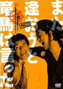 また逢おうと竜馬は言った 1992 キャラメルボックス(DVD)
