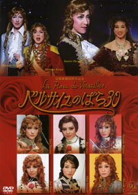 ベルサイユのばら30（DVD）