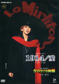 1914・愛/タカラヅカ絢爛（DVD）