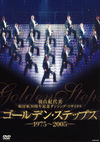 羽山紀代美 「ゴールデン・ステップス〜1975-2005〜」（DVD）