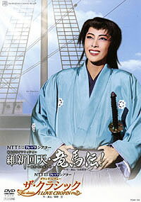 維新回天・竜馬伝！/ザ・クラシック（DVD）