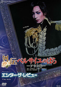 外伝 ベルサイユのばら -アラン編-/エンター・ザ・レビュー　（DVD）