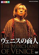 ヴェニスの商人　劇団四季（DVD）