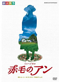 赤毛のアン　劇団四季（DVD）