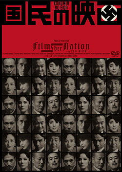 国民の映画 （DVD）