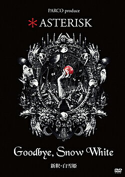 Goodbye，Snow White -新釈・白雪姫-　＊ ASTERISK（DVD）