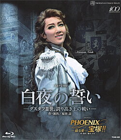 白夜の誓い—グスタフIII世、誇り高き王の戦い—/PHOENIX 宝塚！！—蘇る愛— （B…...:takarazuka-an:10004256