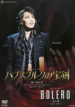 ハプスブルクの宝剣/BOLERO（DVD）