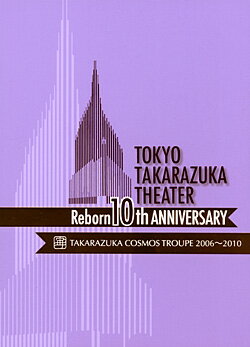 東京宝塚劇場 Reborn 10th ANNIVERSARY 2006〜2010【Cosmos】（DVD）